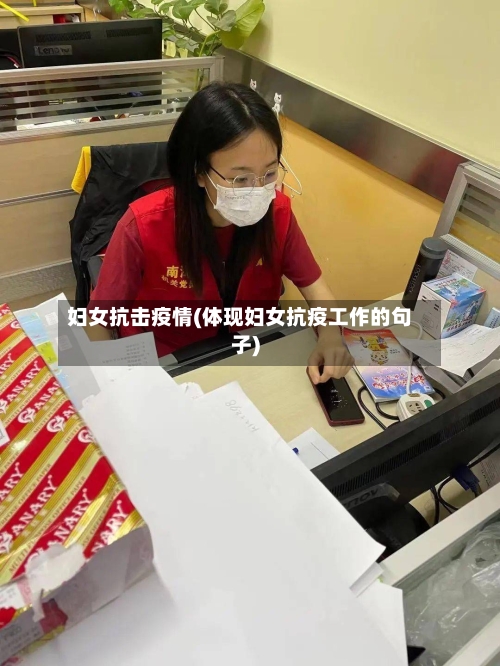 妇女抗击疫情(体现妇女抗疫工作的句子)