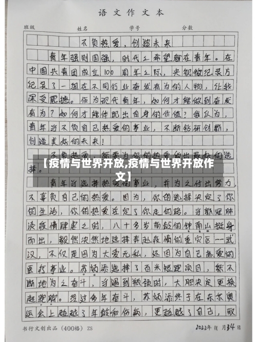 【疫情与世界开放,疫情与世界开放作文】