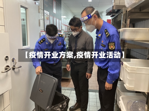 【疫情开业方案,疫情开业活动】