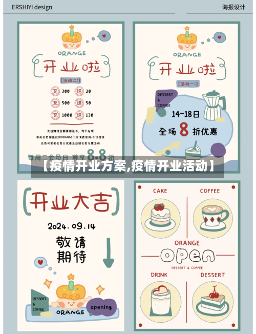 【疫情开业方案,疫情开业活动】-第2张图片