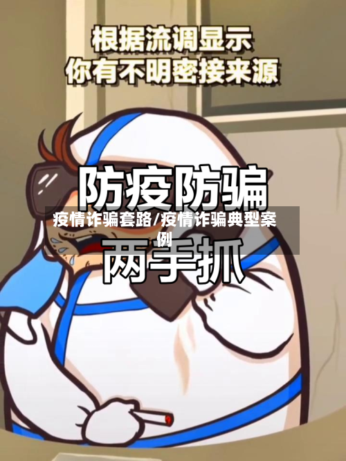 疫情诈骗套路/疫情诈骗典型案例