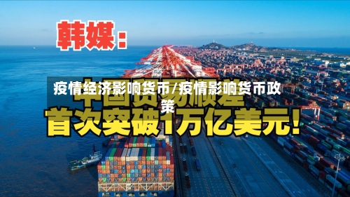 疫情经济影响货币/疫情影响货币政策