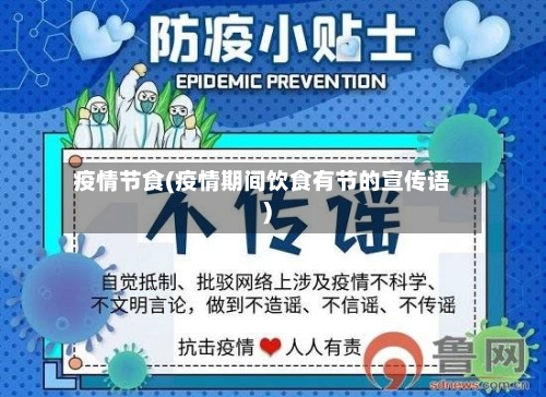 疫情节食(疫情期间饮食有节的宣传语)-第2张图片
