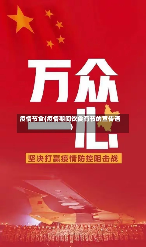 疫情节食(疫情期间饮食有节的宣传语)-第3张图片