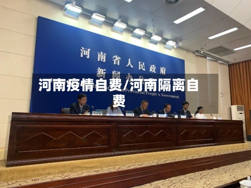 河南疫情自费/河南隔离自费-第2张图片