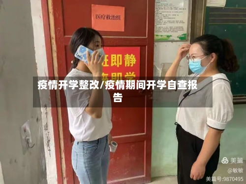 疫情开学整改/疫情期间开学自查报告-第2张图片