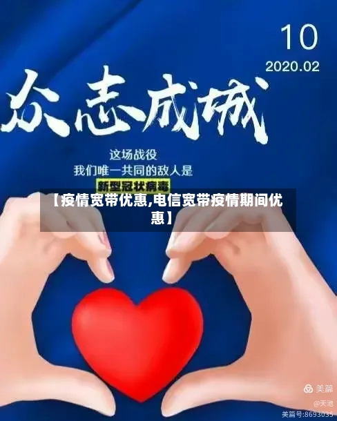 【疫情宽带优惠,电信宽带疫情期间优惠】