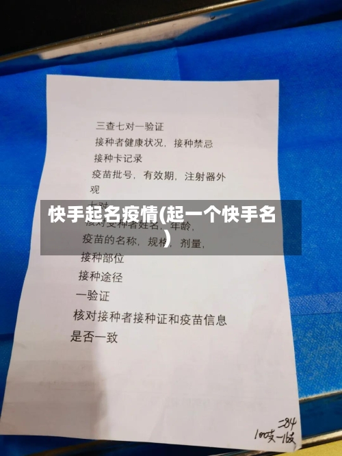 快手起名疫情(起一个快手名)-第3张图片