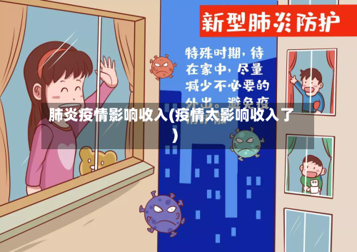 肺炎疫情影响收入(疫情太影响收入了)