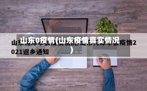 山东0疫情(山东疫情真实情况)