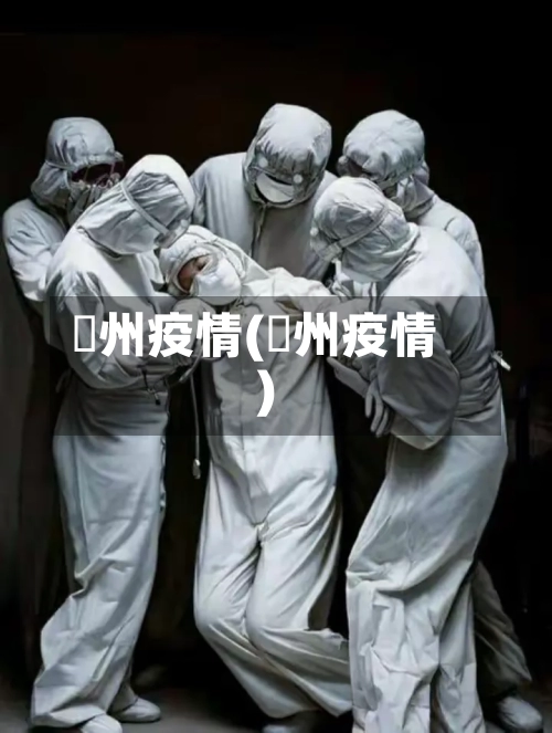 忂州疫情(荊州疫情)-第3张图片