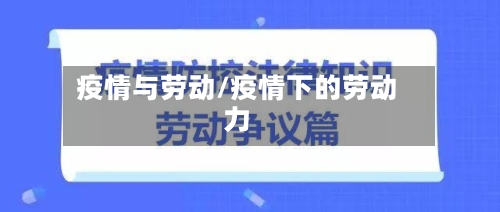 疫情与劳动/疫情下的劳动力