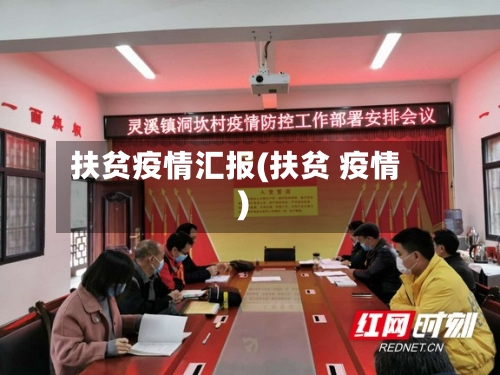扶贫疫情汇报(扶贫 疫情)