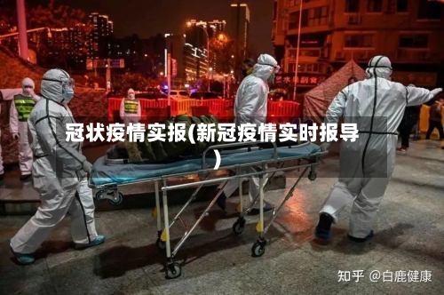 冠状疫情实报(新冠疫情实时报导)