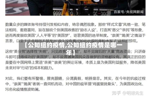 【公知纽约疫情,公知纽约疫情是哪一年】