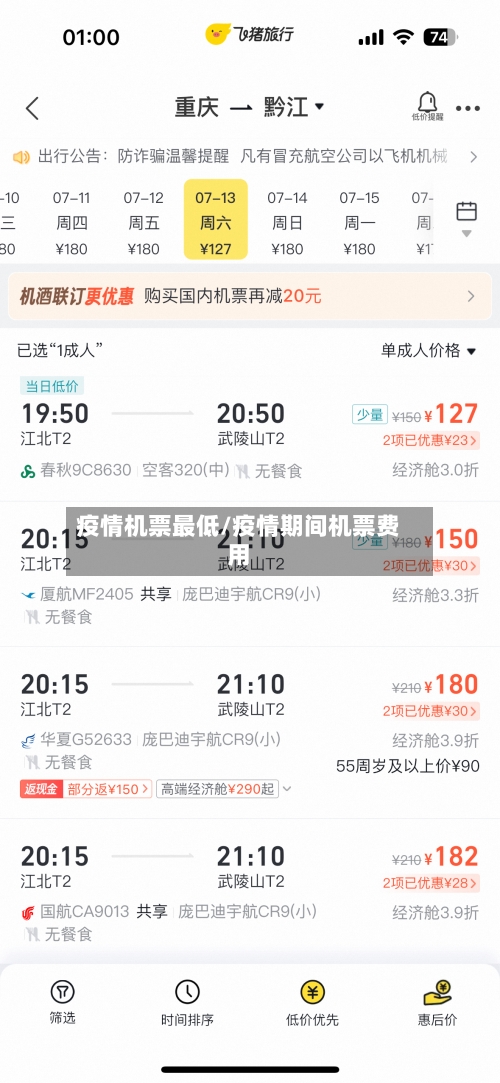 疫情机票最低/疫情期间机票费用-第3张图片