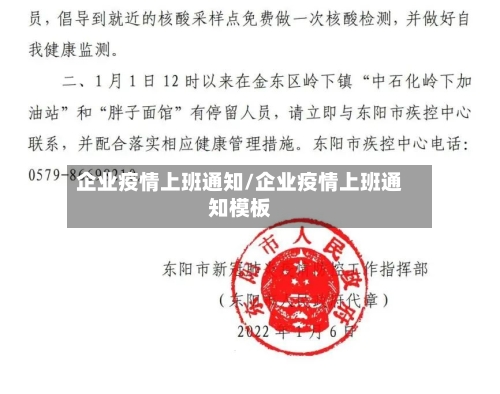 企业疫情上班通知/企业疫情上班通知模板