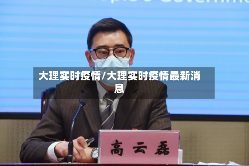 大理实时疫情/大理实时疫情最新消息