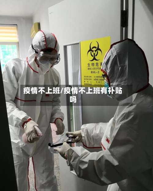 疫情不上班/疫情不上班有补贴吗-第3张图片