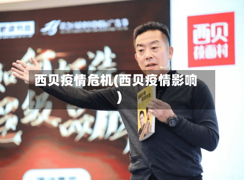 西贝疫情危机(西贝疫情影响)