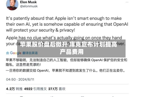 苹果股价盘后微升 库克宣布计划提高产品费用