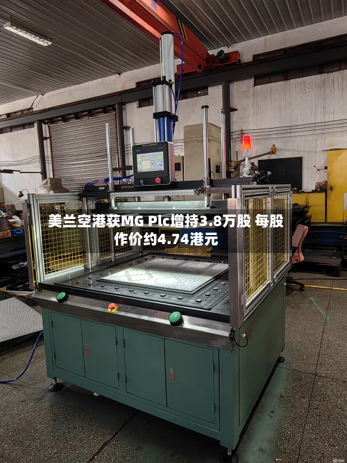 美兰空港获MG Plc增持3.8万股 每股作价约4.74港元
