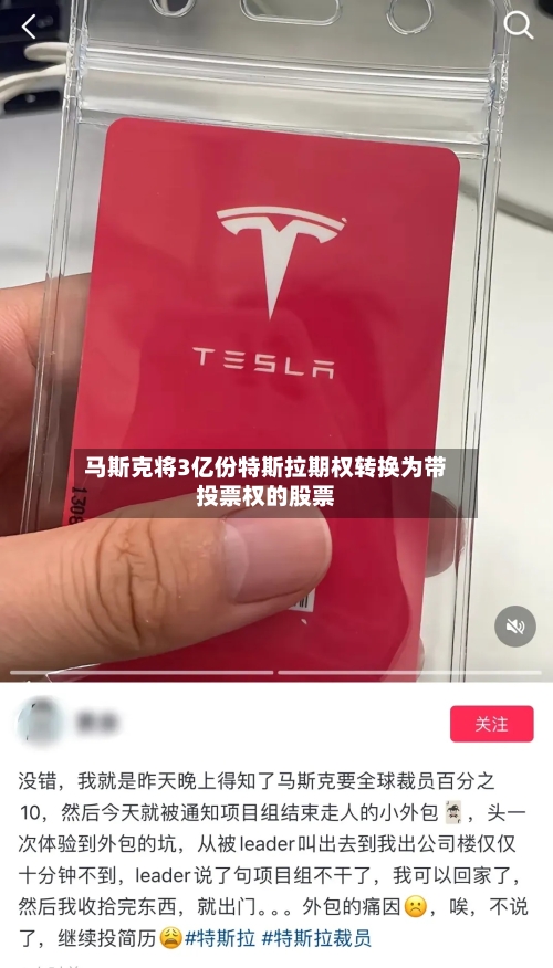 马斯克将3亿份特斯拉期权转换为带投票权的股票