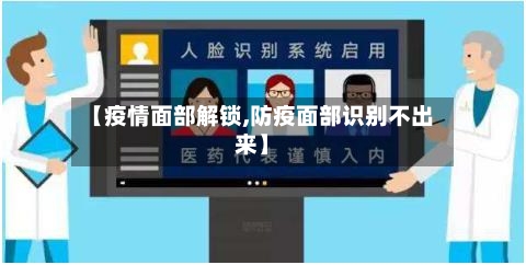 【疫情面部解锁,防疫面部识别不出来】-第2张图片