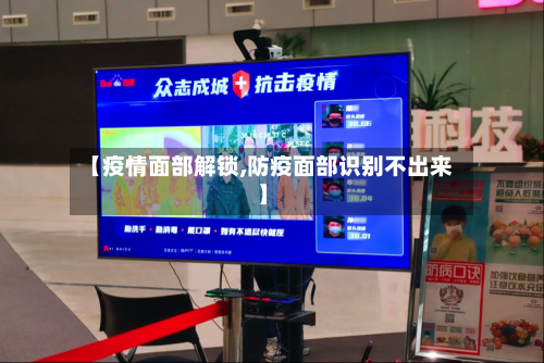 【疫情面部解锁,防疫面部识别不出来】