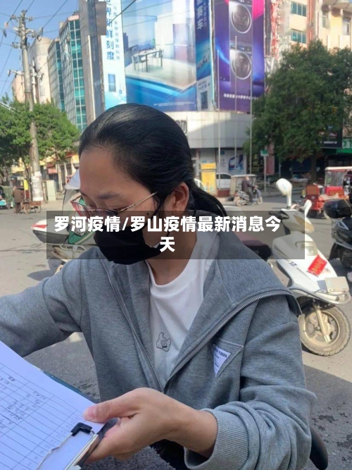 罗河疫情/罗山疫情最新消息今天