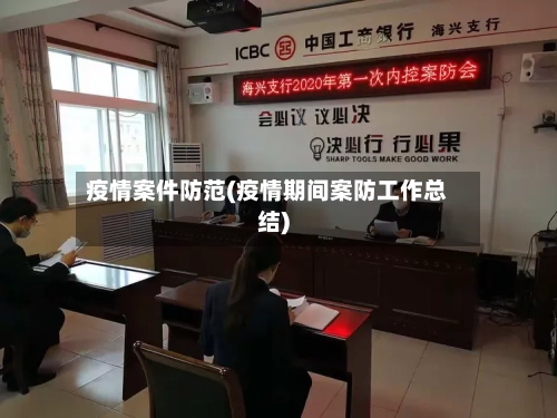 疫情案件防范(疫情期间案防工作总结)