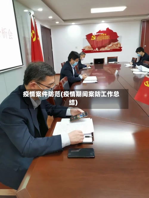 疫情案件防范(疫情期间案防工作总结)-第2张图片