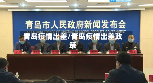 青岛疫情出差/青岛疫情出差政策