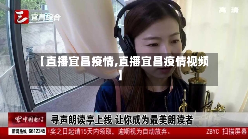 【直播宜昌疫情,直播宜昌疫情视频】