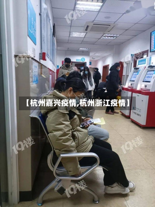 【杭州嘉兴疫情,杭州浙江疫情】-第2张图片