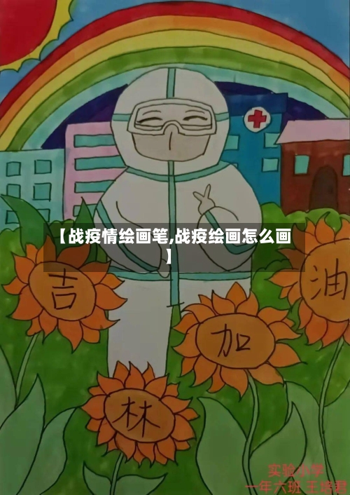 【战疫情绘画笔,战疫绘画怎么画】