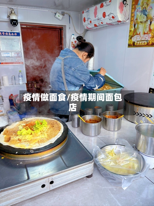 疫情做面食/疫情期间面包店-第3张图片
