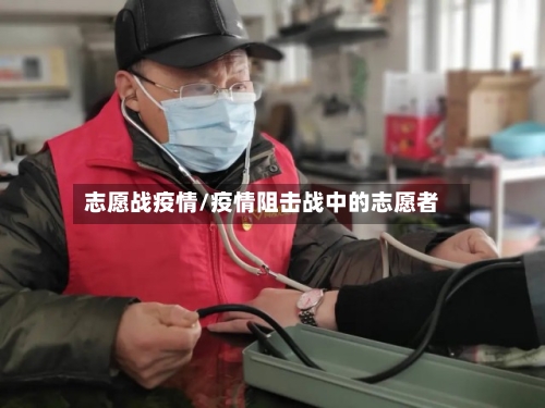 志愿战疫情/疫情阻击战中的志愿者