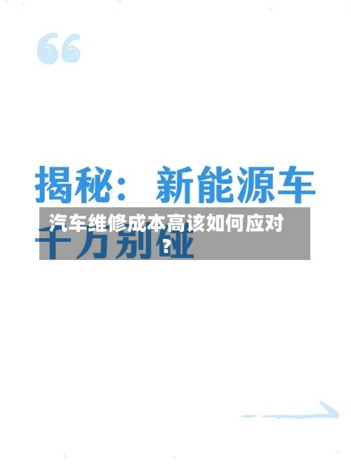汽车维修成本高该如何应对?-第2张图片