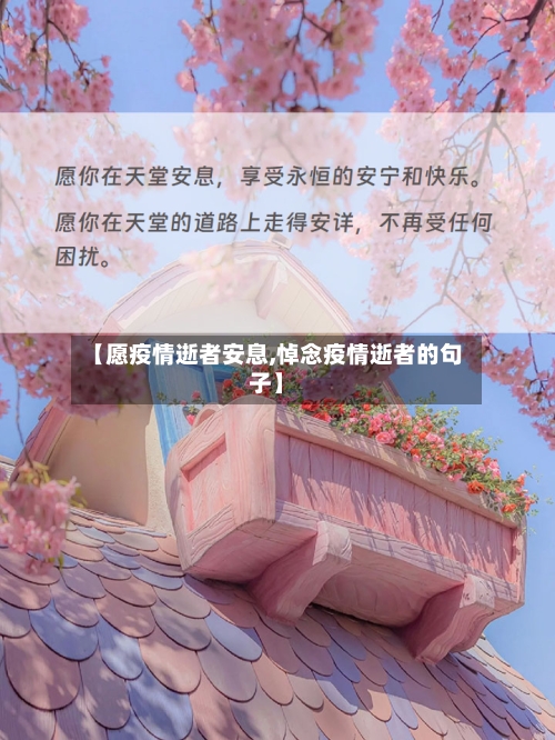 【愿疫情逝者安息,悼念疫情逝者的句子】-第2张图片