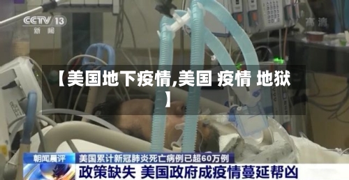 【美国地下疫情,美国 疫情 地狱】