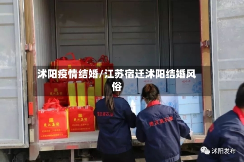 沭阳疫情结婚/江苏宿迁沭阳结婚风俗