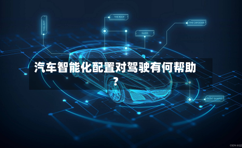 汽车智能化配置对驾驶有何帮助？-第2张图片