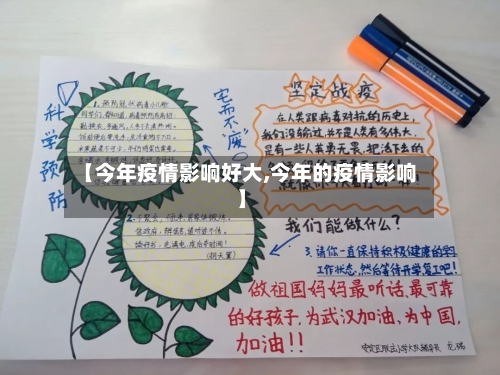【今年疫情影响好大,今年的疫情影响】