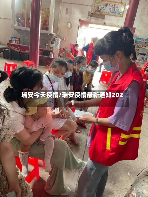 瑞安今天疫情/瑞安疫情最新通知2021