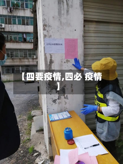 【四要疫情,四必 疫情】-第2张图片