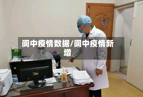 阆中疫情数据/阆中疫情新增