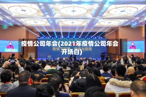 疫情公司年会(2021年疫情公司年会开场白)-第3张图片