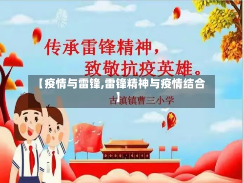 【疫情与雷锋,雷锋精神与疫情结合】