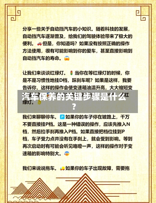 汽车保养的关键步骤是什么？